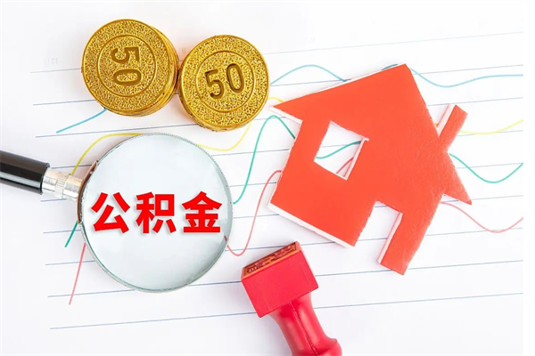 灌云取公积金方式（正规取公积金的方法）