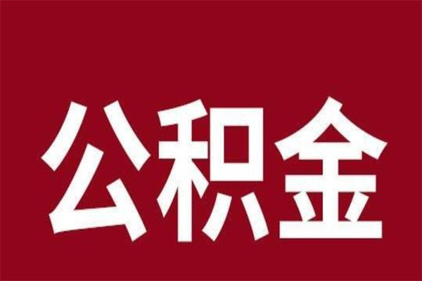 灌云公积金一年可以取多少（公积金一年能取几万）