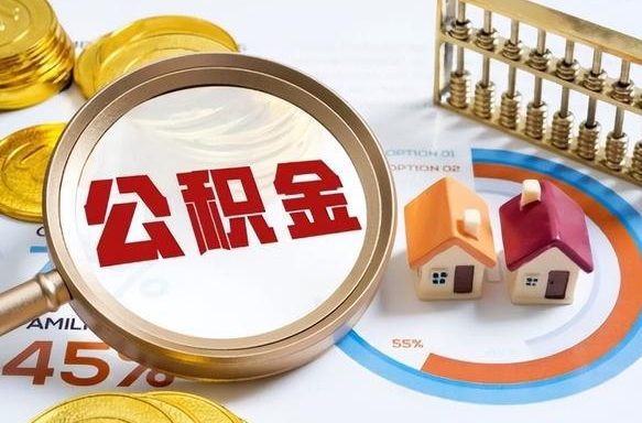 灌云封存的公积金怎么取出来（封存的公积金咋么取）