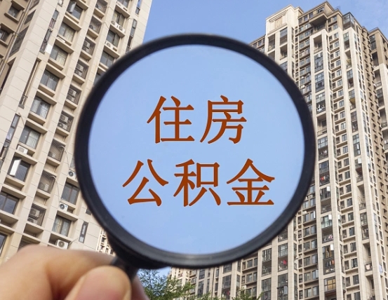 灌云外地人公积金提出（外地人员住房公积金提取需要什么材料）